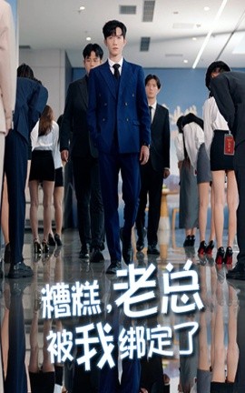 糟糕老总被我绑定了第01集