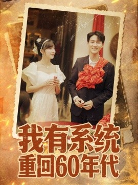 我有系统重回60年代 重回六零我靠系统娶媳妇第26集