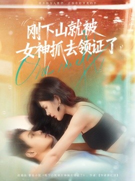 刚下山就被女神抓去领证了第33集