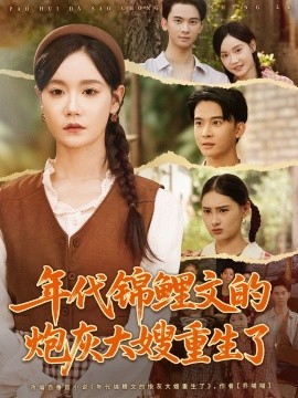 年代锦鲤文的炮灰大嫂重生了第60集