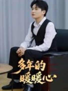 多年的暖暖心第11集