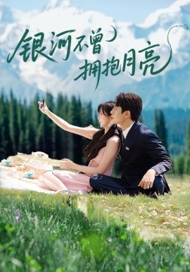 银河不曾拥抱月亮第22集