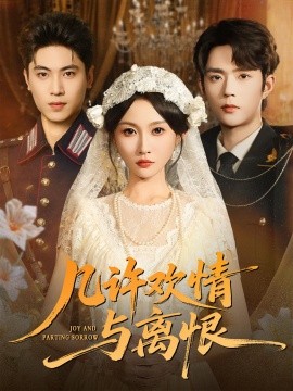 几许欢情与离恨第48集