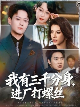 我有三千分身，进厂打螺丝第40集