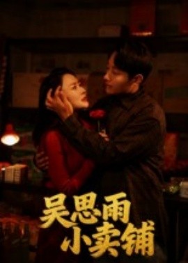 吴思雨小卖铺第01集
