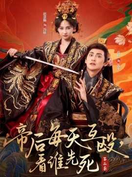 帝后每天互殴，看谁先死第二季第85集