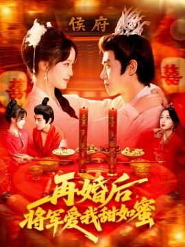 再婚后将军爱我甜如蜜第96集