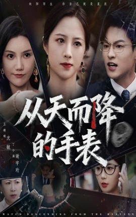 从天而降的手表第39集