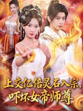交亿倍灵石入宗，吓坏女帝师尊 我无敌从败家开始第63集
