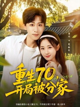 重生70，开局被分家第22集