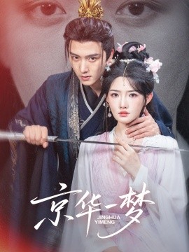 京华一梦第01集