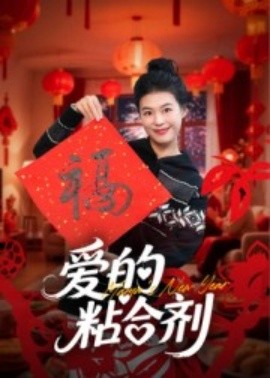 爱的粘合剂第01集