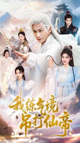 我练气境吊打仙帝第01集