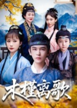 木槿离歌第63集