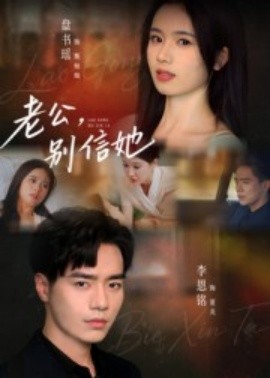 老公，别信她第01集