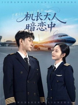 机长大人暗恋中第01集