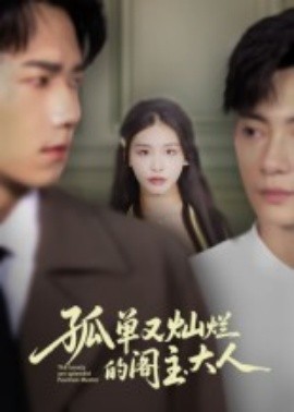 孤单又灿烂的阁主大人第19集