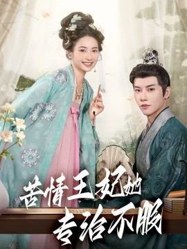 苦情王妃她专治不服第03集