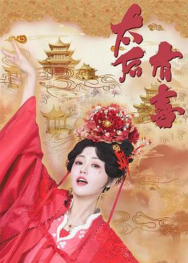 太后有喜第14集