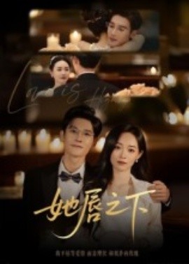 她唇之下第01集