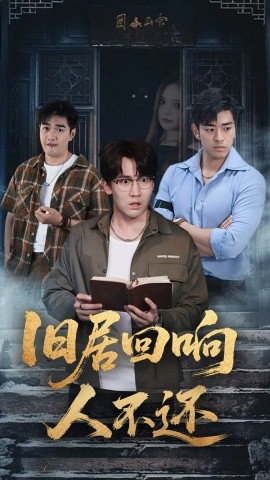 旧居回响人不还第51集