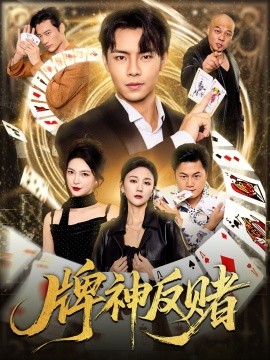 牌神反赌第05集