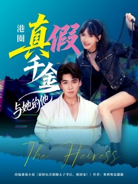 港圈真假千金与她的他第01集