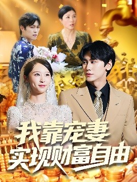我靠宠妻实现财富自由第78集