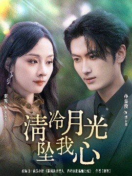 清冷月光坠我心第23集