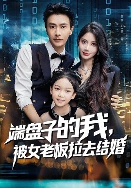 端盘子的我，被女老板拉去结婚第22集