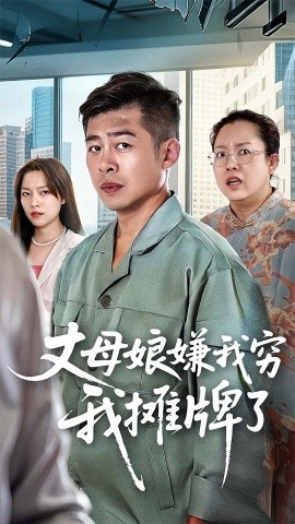 丈母娘嫌我穷我摊牌了第17集