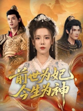 前世为妃，今生为神第15集