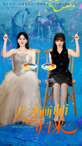 天才画师归来第01集