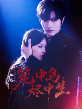 笼中鸟，烬中生第01集