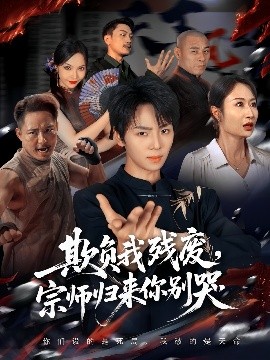 欺负我残废，宗师归来你别哭第40集