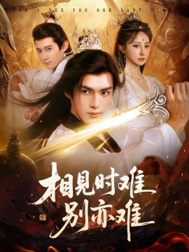 相见时难别亦难 相逢不易别更伤第45集