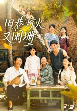 旧巷灯火又阑珊第05集