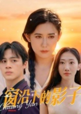 窗沿下的影子第19集