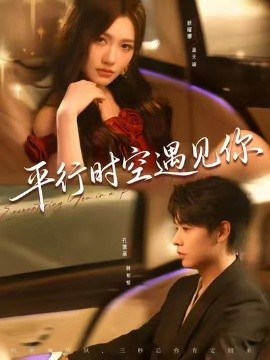 平行时空遇见你第76集