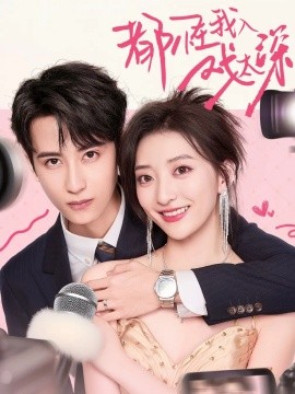 都怪我入戏太深第01集