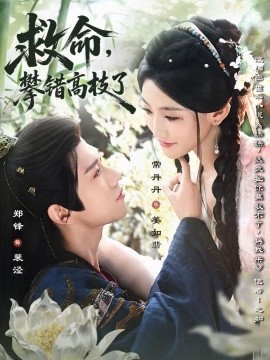 救命，攀错高枝了第01集