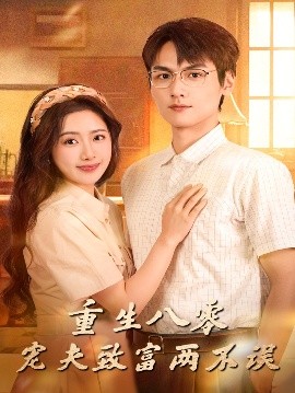 重生八零宠夫致富两不误第68集