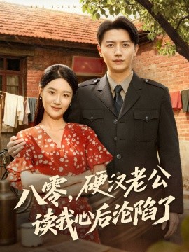 八零，硬汉老公读我心后沦陷了第01集