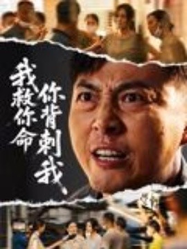 我救你命，你背刺我第50集