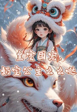 皇室团宠，奶宝公主么么哒第43集