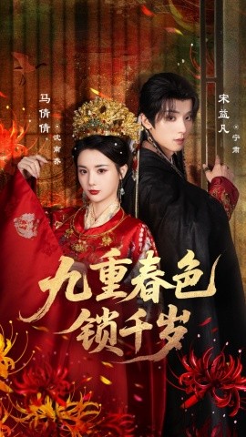 九重春色锁千岁第30集