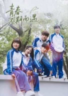 青春不期而遇第23集