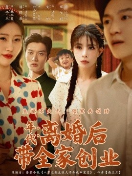 年代：离婚后带全家创业第49集