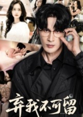 弃我不可留第07集