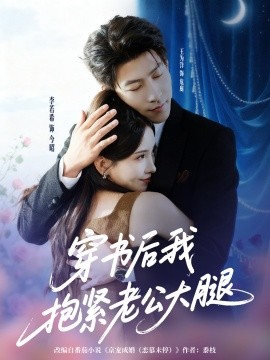 穿书后我抱紧老公大腿第26集